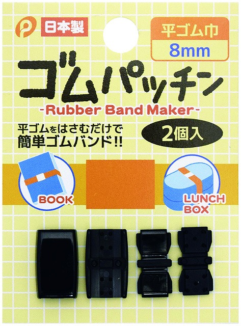 Elastic Band Maker 8mm (Two-piece set)#ゴムパッチン8mm