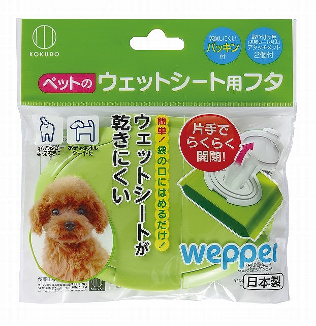 Smart Lid for Wet Wipes for Pet-Regular/Large#ウェッパー(ｳｴｯﾄｼｰﾄ用ﾌﾀ)　ペット用
