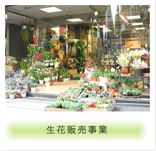 生花販売事業