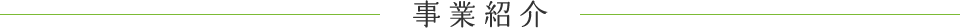 事業紹介