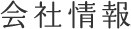 事業概要