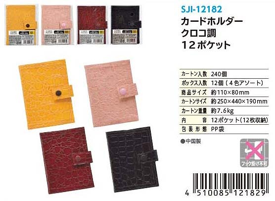 CARD HOLDER CROCO 12 POCKET#カードホルダー クロコ調 12ポケット