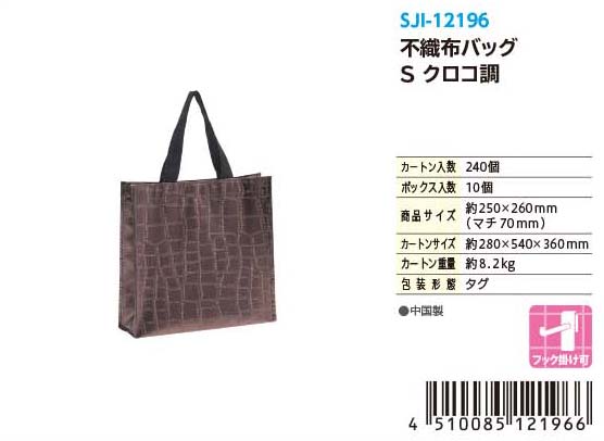 NONWOVEN BAG S CROCO(Single color)#不織布バッグ S クロコ調(単色)
