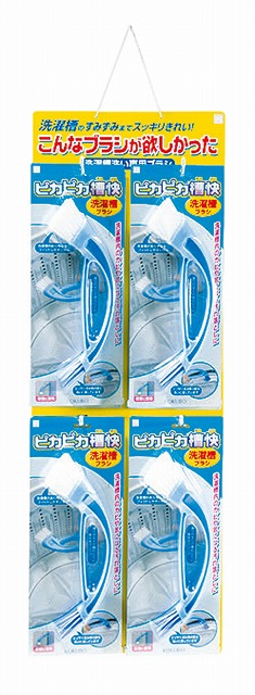 Double Ended Brush for Washing Machine-display mount#ピカピカ槽快　洗濯槽ブラシ　台紙付