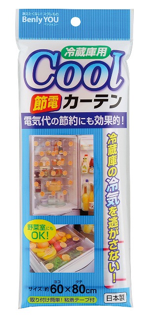 Energy Saving Refrigerator Curtain#Benly YOU　冷蔵庫用節電カーテン