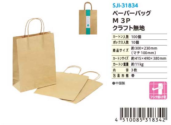 PAPER BAG M 3P KP(Single color)#ペーパーバッグ M 3P クラフト無地(単色)