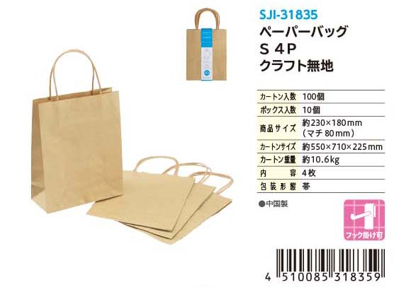 PAPER BAG S 4P KP(Single color)#ペーパーバッグ S 4P クラフト無地(単色)