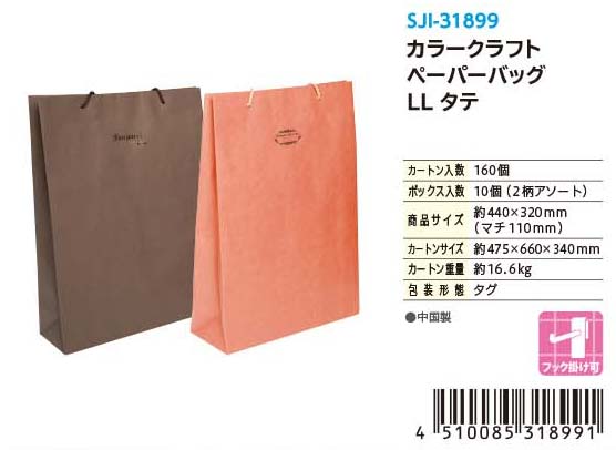 CK PAPER BAG LL HEIGHT#カラークラフトペーパーバッグ LLタテ