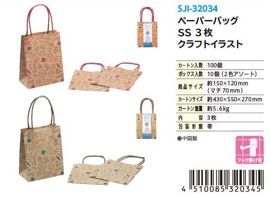 PAPER BAG SS 3P KI#ペーパーバッグ　SS　3枚 クラフトイラスト