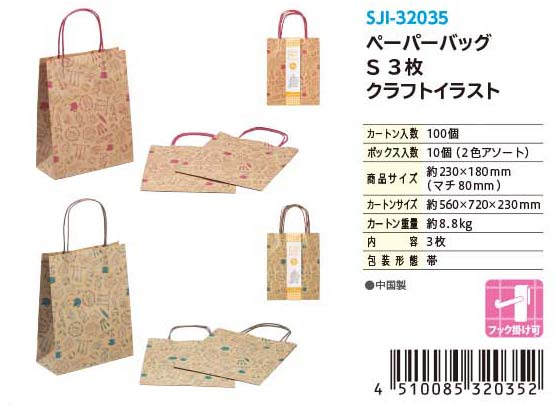 PAPER BAG S 3P KI#ペーパーバッグ　S　3枚 クラフトイラスト