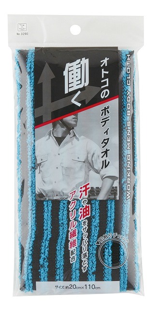 Men’s Acrylic Fiber Washcloth#働くｵﾄｺのﾎﾞﾃﾞｨﾀｵﾙ(20x110cm)