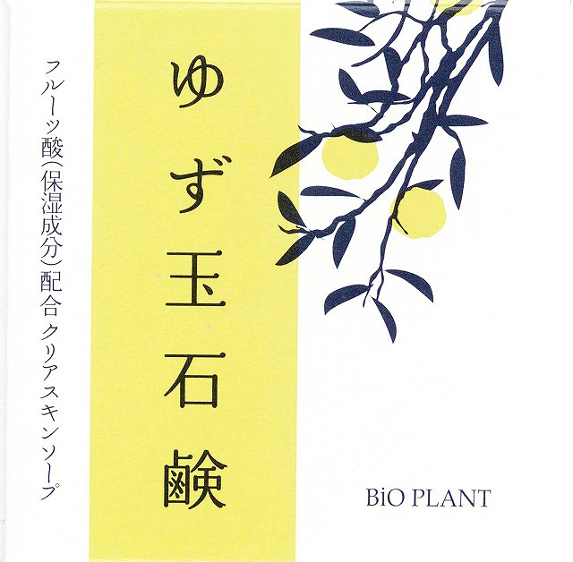 Bio Plant Yuzudama Peeling Soap(yellow)#ビオプラント ゆず玉石鹸　(黄色)