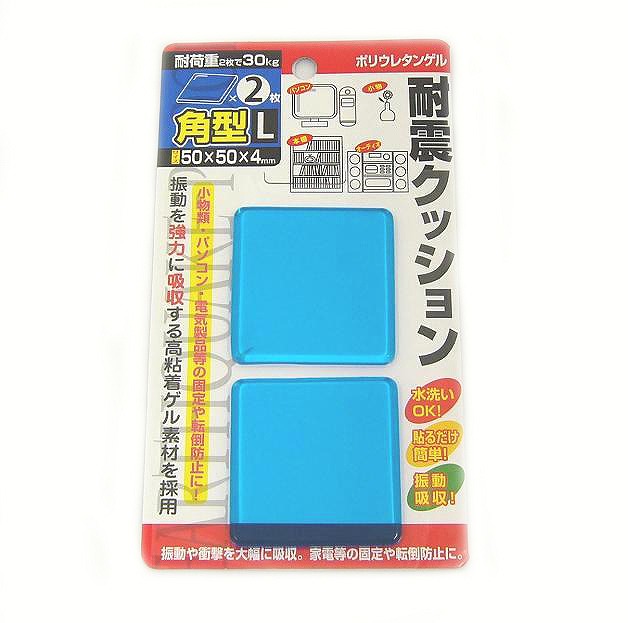 Earthquake Resistant Cushion Square Type L#耐震クッション角型Ｌ