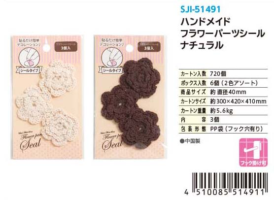 HANDMADE FLOWER PARTS SEAL(UNBLEACHED&BROWN)#ハンドメイド フラワーパーツシール ナチュラル