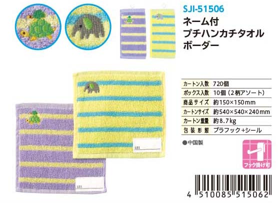 NAME PETIT HANDKERCHIEF TOWEL BORDER A#ネーム付プチハンカチタオル ボーダー