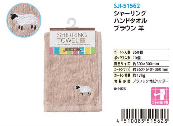 SHIRRING HAND TOWEL BROWN SHEEP（Single color）#シャーリング ハンドタオル ブラウン 羊（単色）