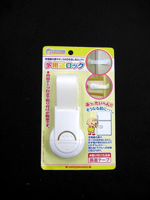 Multi-purpose Lock for Safety#安心ママ　多用途ロック