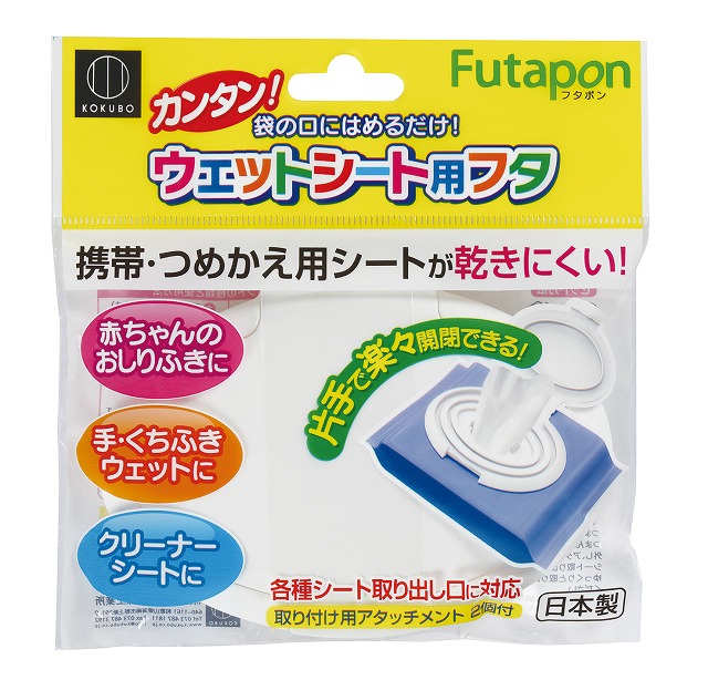 Reusable Smart Lid for Wet Wipes - Regular/Large#フタポン