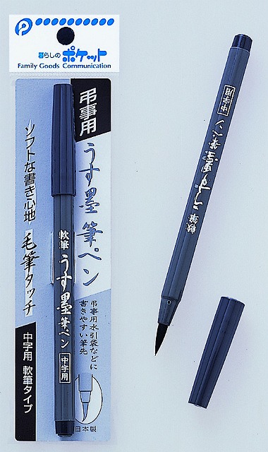 Thin Black Ink Brush Pen#うす墨ふでペン