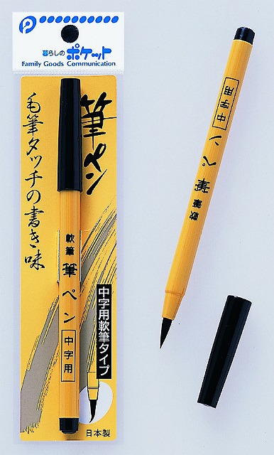 Ink Brush Pen#軟筆ふでペン